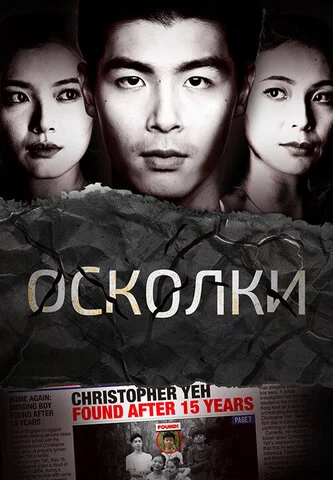 Осколки постер - смотреть онлайн